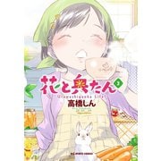 花と奥たん 3（小学館） [電子書籍]