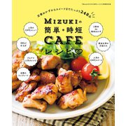 Mizukiの簡単*時短CAFEレシピ（扶桑社） [電子書籍]