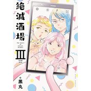 絶滅酒場（3）（少年画報社） [電子書籍]