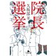 院長選挙（幻冬舎） [電子書籍]