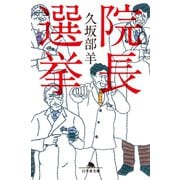 院長選挙（幻冬舎） [電子書籍]