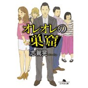 オレオレの巣窟（幻冬舎） [電子書籍]