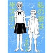 私の彼は半ズボン（A-WAGON） [電子書籍]