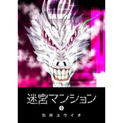 迷宮マンション（5）（GANMA！） [電子書籍]