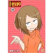 焼肉店センゴク（11）（GANMA！） [電子書籍]