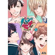 バンドやってモテたい（5）（GANMA！） [電子書籍]