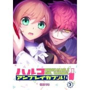 ハルコアンブレイカブル！（3）（GANMA！） [電子書籍]