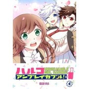 ハルコアンブレイカブル！（4）（GANMA！） [電子書籍]