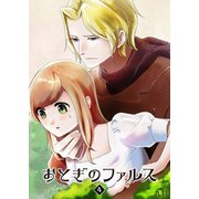 おとぎのファルス（4）（GANMA！） [電子書籍]
