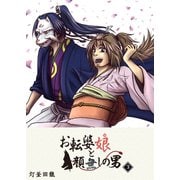 お転婆娘と顔無しの男（3）（GANMA！） [電子書籍]