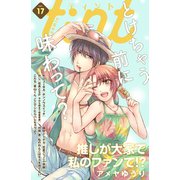 comic tint vol.17（講談社） [電子書籍]