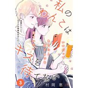 私のわんこはキスを待てない（comic tint）分冊版（3）（講談社） [電子書籍]