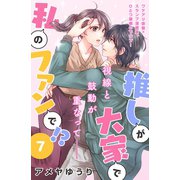 推しが大家で私のファンで！？（comic tint）分冊版（7）（講談社） [電子書籍]