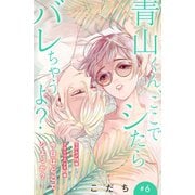 青山くん、ここでシたらバレちゃうよ？（comic tint）分冊版（6）（講談社） [電子書籍]