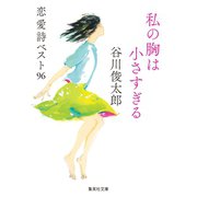 私の胸は小さすぎる 恋愛詩ベスト96（集英社） [電子書籍]