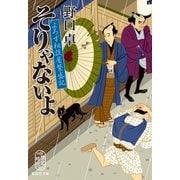 そりゃないよ よろず相談屋繁盛記（集英社） [電子書籍]