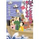 ジョン万次郎の失くしもの 浮世奉行と三悪人（集英社） [電子書籍]