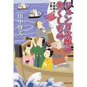 ジョン万次郎の失くしもの 浮世奉行と三悪人（集英社） [電子書籍]