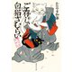 ご存じ、白猫ざむらい 猫の手屋繁盛記（集英社） [電子書籍]