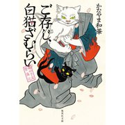 ご存じ、白猫ざむらい 猫の手屋繁盛記（集英社） [電子書籍]