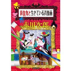 ヨドバシ Com 吸血鬼と生きている肖像画 吸血鬼はお年ごろシリーズ 集英社 電子書籍 通販 全品無料配達