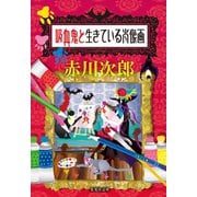 吸血鬼と生きている肖像画（吸血鬼はお年ごろシリーズ）（集英社） [電子書籍]