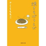 焼きそばうえだ（集英社） [電子書籍]