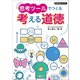教育技術MOOK 思考ツールでつくる 考える道徳（小学館） [電子書籍]