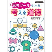 教育技術MOOK 思考ツールでつくる 考える道徳（小学館） [電子書籍]