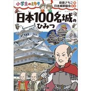 日本100名城のひみつ～小学生のミカタ～（小学館） [電子書籍]