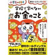 学校で学べない お金のこと～小学生のミカタ～（小学館） [電子書籍]
