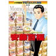小学館版 学習まんが人物館 安藤百福（小学館） [電子書籍]