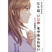 まんがでわかる ヒトは「いじめ」をやめられない（小学館） [電子書籍]