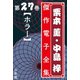 栗本薫・中島梓傑作電子全集27 （ホラー）（小学館） [電子書籍]