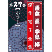 栗本薫・中島梓傑作電子全集27 （ホラー）（小学館） [電子書籍]