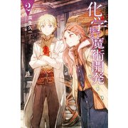 化学で捗る魔術開発 ： 2（双葉社） [電子書籍]
