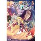 嘘つき戦姫、迷宮をゆく 5（主婦の友社） [電子書籍]
