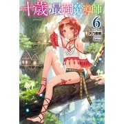 十歳の最強魔導師 6（主婦の友社） [電子書籍]