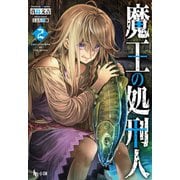 魔王の処刑人 2（主婦の友社） [電子書籍]