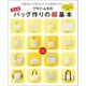 進化版 クライ・ムキのバッグ作りの超基本（主婦の友社） [電子書籍]