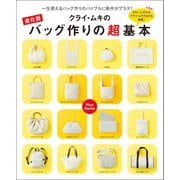 進化版 クライ・ムキのバッグ作りの超基本（主婦の友社） [電子書籍]