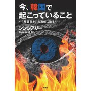 今、韓国で起こっていること（扶桑社） [電子書籍]
