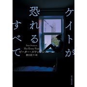 ケイトが恐れるすべて（東京創元社） [電子書籍]