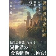 異世界再建計画 2 転生勇者の後始末 電子書籍特典付き（講談社） [電子書籍]
