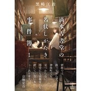 滴水古書堂の名状しがたき事件簿 1 電子書籍特典付き（講談社） [電子書籍]