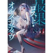 最果てのロスト・オルタナティヴ（講談社） [電子書籍]