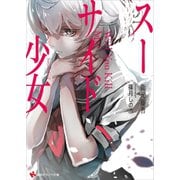 スーサイド少女（講談社） [電子書籍]