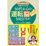 「認知機能検査」合格ガイド付き 50代からの「運転脳」アップ50日ドリル（講談社） [電子書籍]