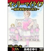 オンリーマイライフ ～崩壊家庭からの再生～（ぶんか社） [電子書籍]