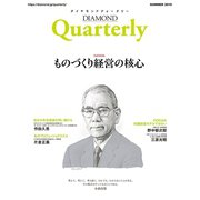 ダイヤモンドクォータリー（2019年夏号） ものづくり経営の核心（ダイヤモンド社） [電子書籍]